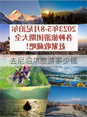 去尼泊尔旅游多少钱