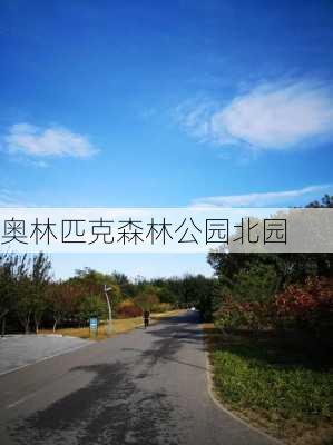 奥林匹克森林公园北园