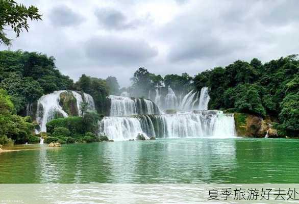 夏季旅游好去处