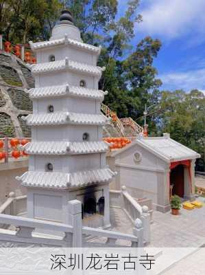 深圳龙岩古寺