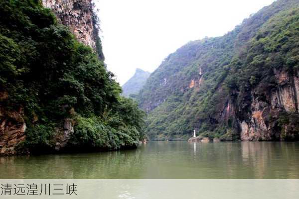 清远湟川三峡