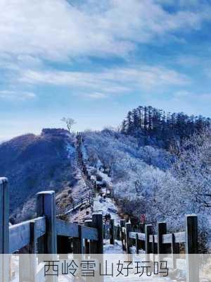 西岭雪山好玩吗