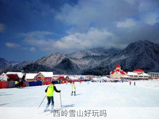 西岭雪山好玩吗