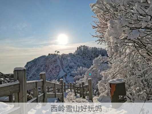 西岭雪山好玩吗