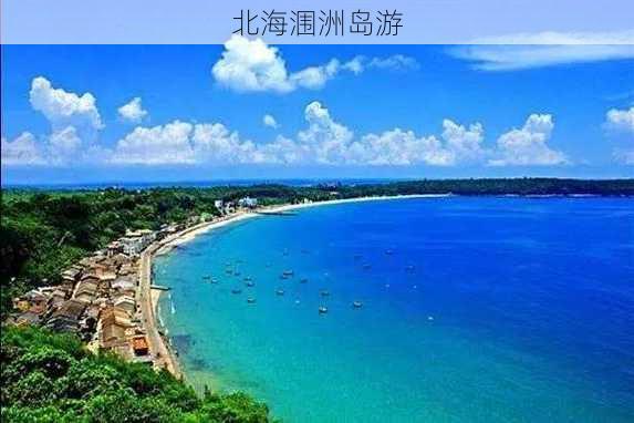 北海涠洲岛游