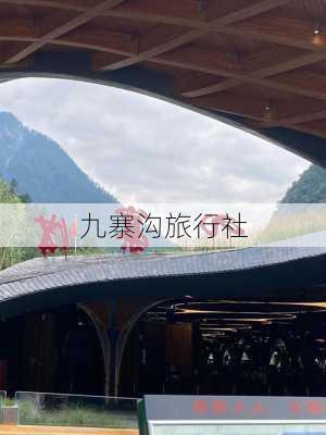 九寨沟旅行社