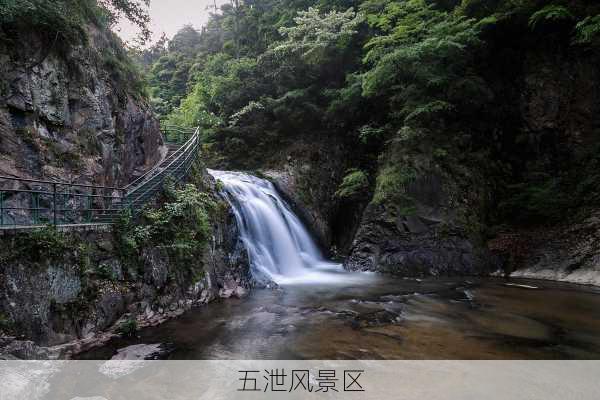 五泄风景区