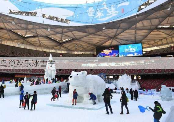 鸟巢欢乐冰雪季