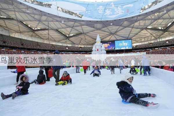 鸟巢欢乐冰雪季