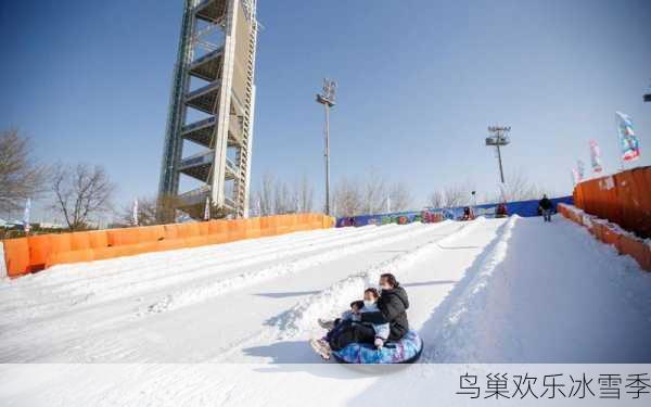 鸟巢欢乐冰雪季