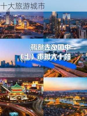 十大旅游城市