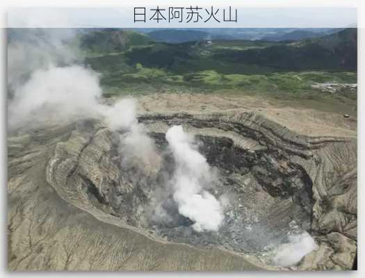 日本阿苏火山