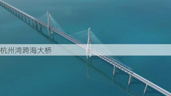 杭州湾跨海大桥