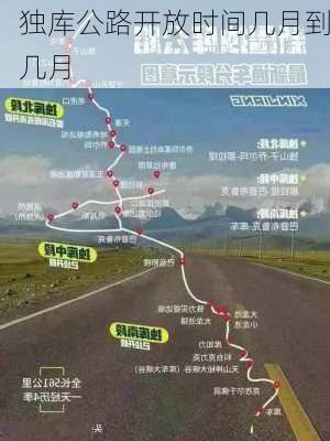 独库公路开放时间几月到几月