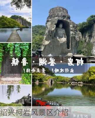 绍兴柯岩风景区介绍