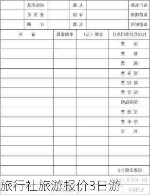 旅行社旅游报价3日游