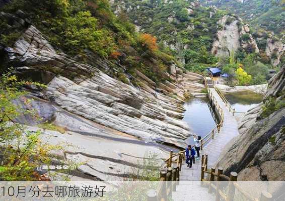 10月份去哪旅游好