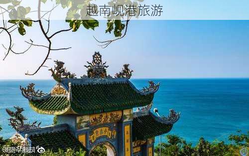 越南岘港旅游