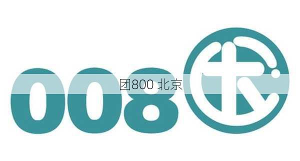 团800 北京