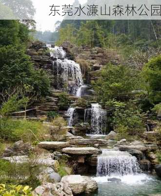 东莞水濂山森林公园