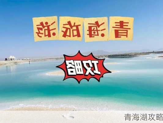 青海湖攻略