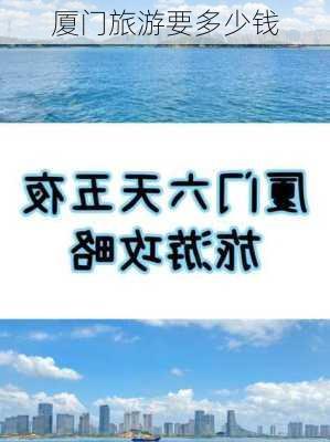 厦门旅游要多少钱