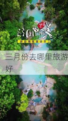 三月份去哪里旅游好