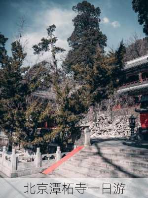 北京潭柘寺一日游