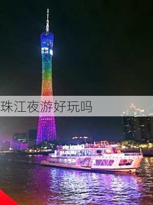 珠江夜游好玩吗