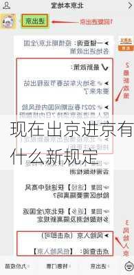 现在出京进京有什么新规定