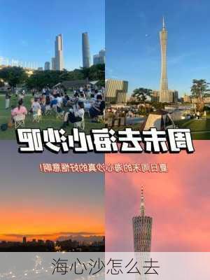 海心沙怎么去