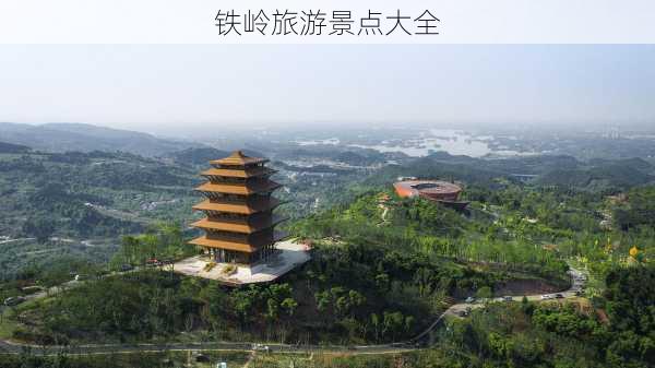 铁岭旅游景点大全