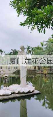 厦门莲花公园