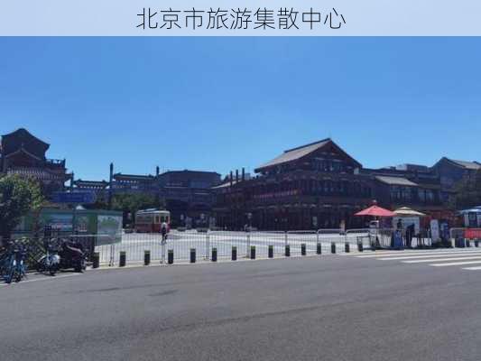 北京市旅游集散中心