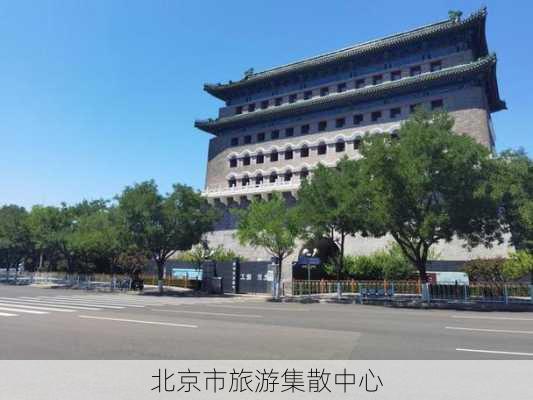 北京市旅游集散中心