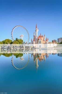 长春旅游景点