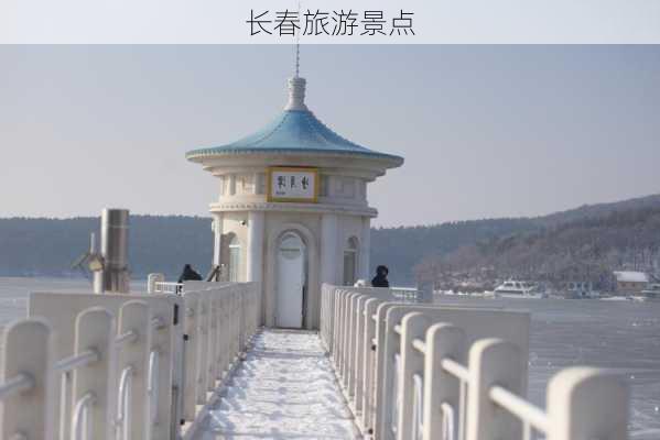 长春旅游景点