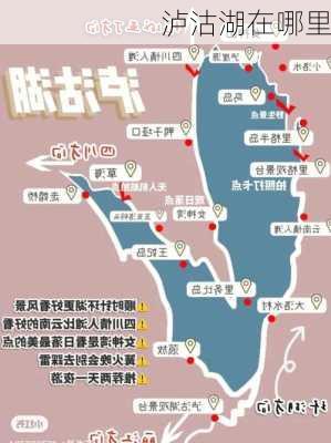 泸沽湖在哪里