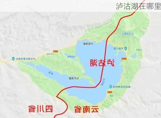 泸沽湖在哪里