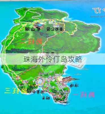 珠海外伶仃岛攻略