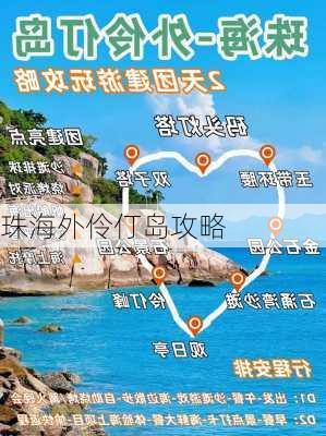 珠海外伶仃岛攻略