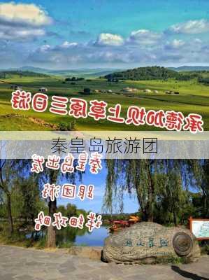 秦皇岛旅游团