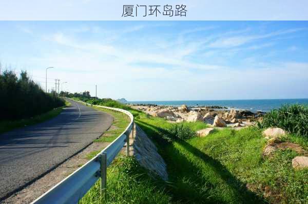 厦门环岛路