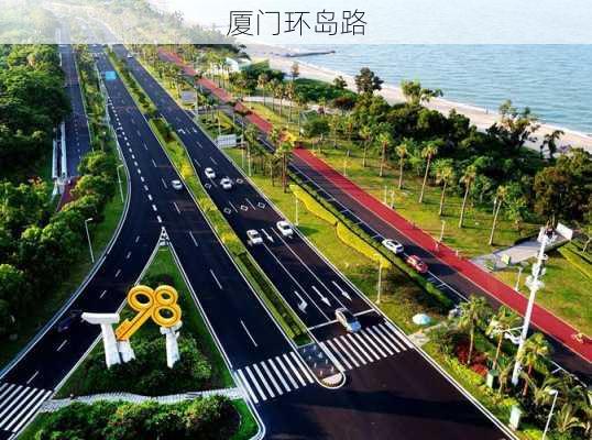 厦门环岛路