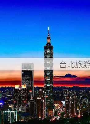 台北旅游