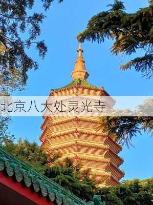 北京八大处灵光寺