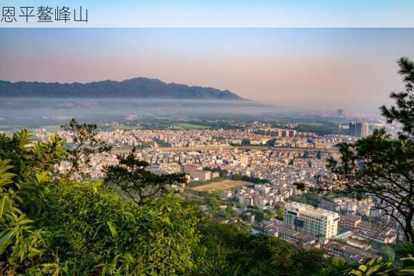 恩平鳌峰山