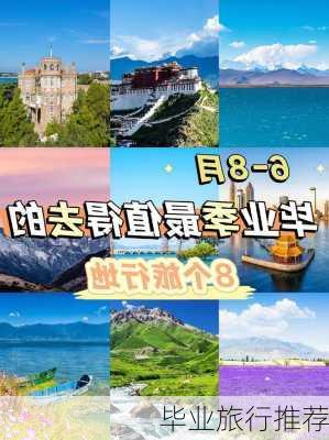 毕业旅行推荐