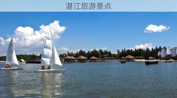 湛江旅游景点