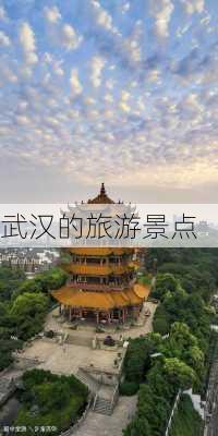 武汉的旅游景点